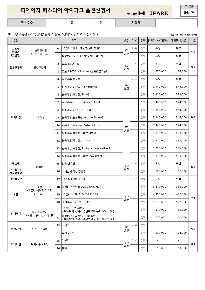  개포동 디에이치 퍼스티어 아이파크 유상 옵션 가격 정리 (34A, 49A, 59A, 59B)