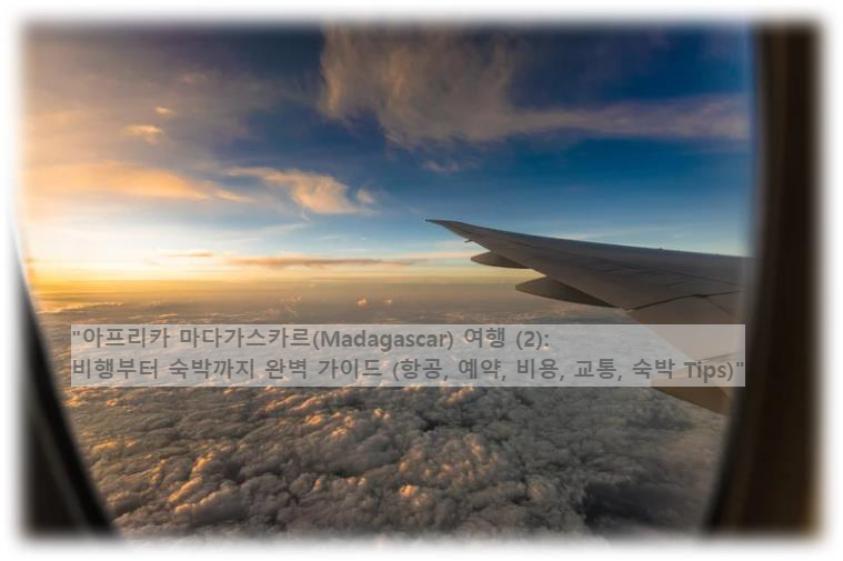 &quot;아프리카 마다가스카르(Madagascar) 여행 (2): 비행부터 숙박까지 완벽 가이드 (항공&#44; 예약&#44; 비용&#44; 교통&#44; 숙박 Tips)&quot;