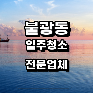 은평구 불광동 입주청소