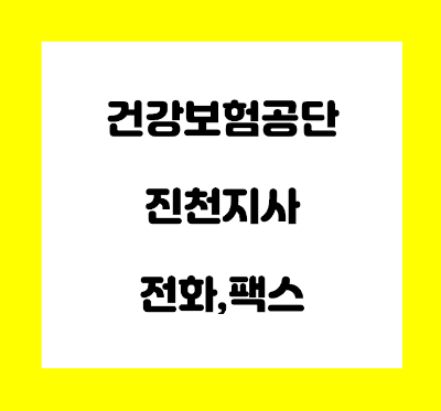  건강보험공단 진천지사 전화번호
