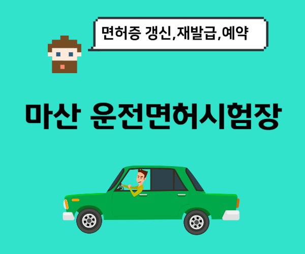 마산-운전면허시험장-면허-갱신