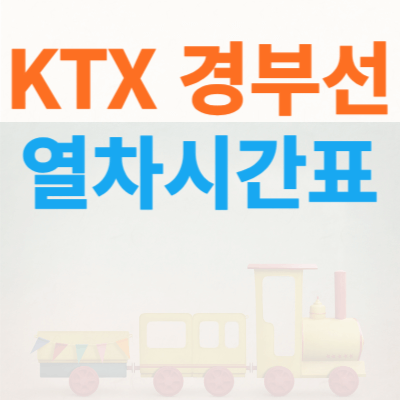 KTX-경부선-열차시간표-썸네일