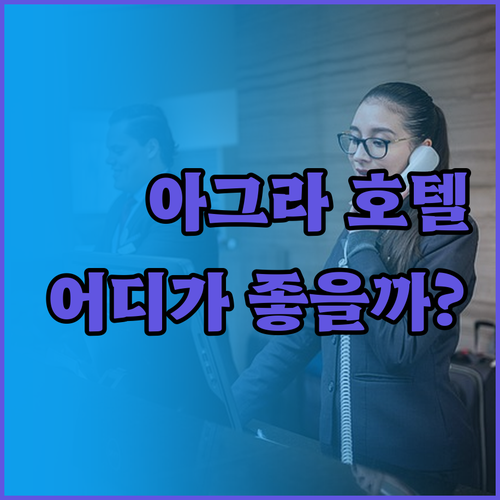 타지마할 여행객을 위한 아그라 인기 