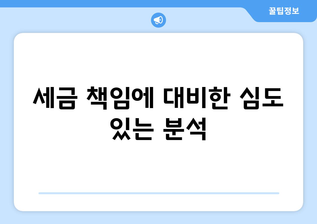 세금 책임에 대비한 심도 있는 분석