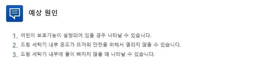 삼성 드럼세탁기 문잠김