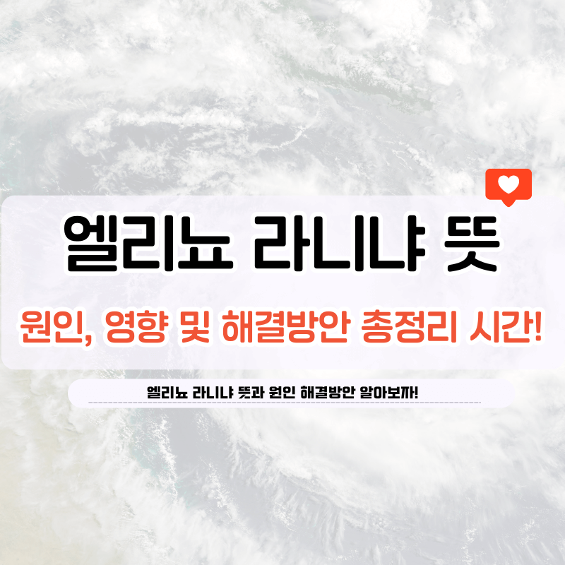 엘리뇨-라니냐-뜻-원인-총정리