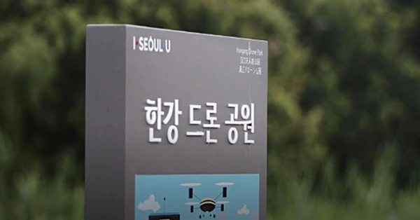 한강드론공원
