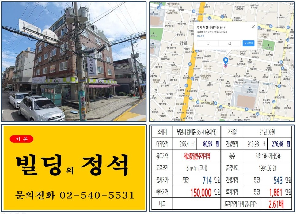  [부천시 CU편의점 10억 꼬마빌딩 실거래가 조회] 원미동 85-4 (춘의역) 15억 원, 평당 1,861만 원 매매되었습니다.