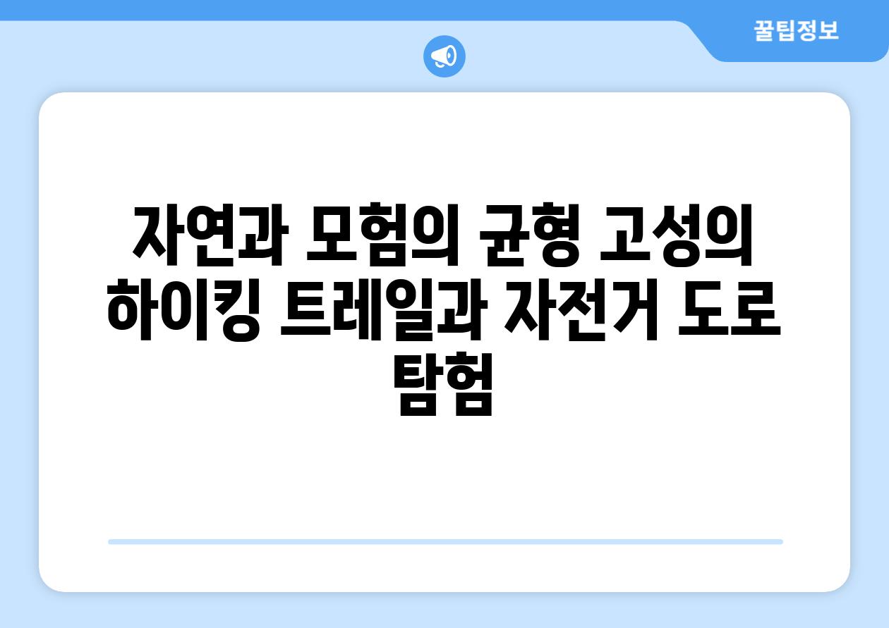 자연과 모험의 균형 고성의 하이킹 트레일과 자전거 도로 탐험