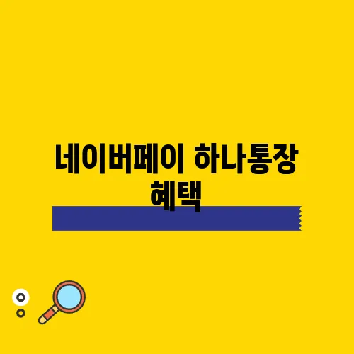 네이버페이 하나통장 혜택, 지금 바로 가입해보세요!