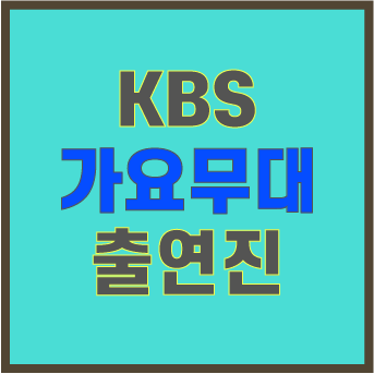 [2020년4월6일]'KBS 가요무대' 출연진과 부르는 노래 목록 확인.