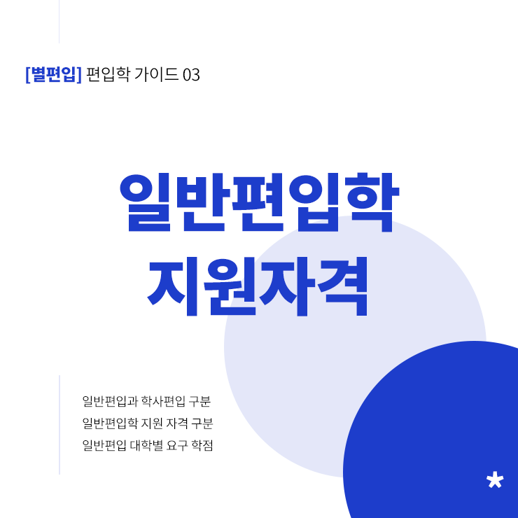  [가이드북 03] 일반편입 지원 자격