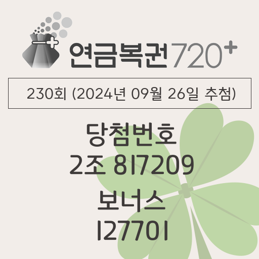 동행복권 연금복권 720 당첨번호조회 230회(2024년 09월 26일 추첨) 1등 당첨번호 2조 817209 보너스 127701