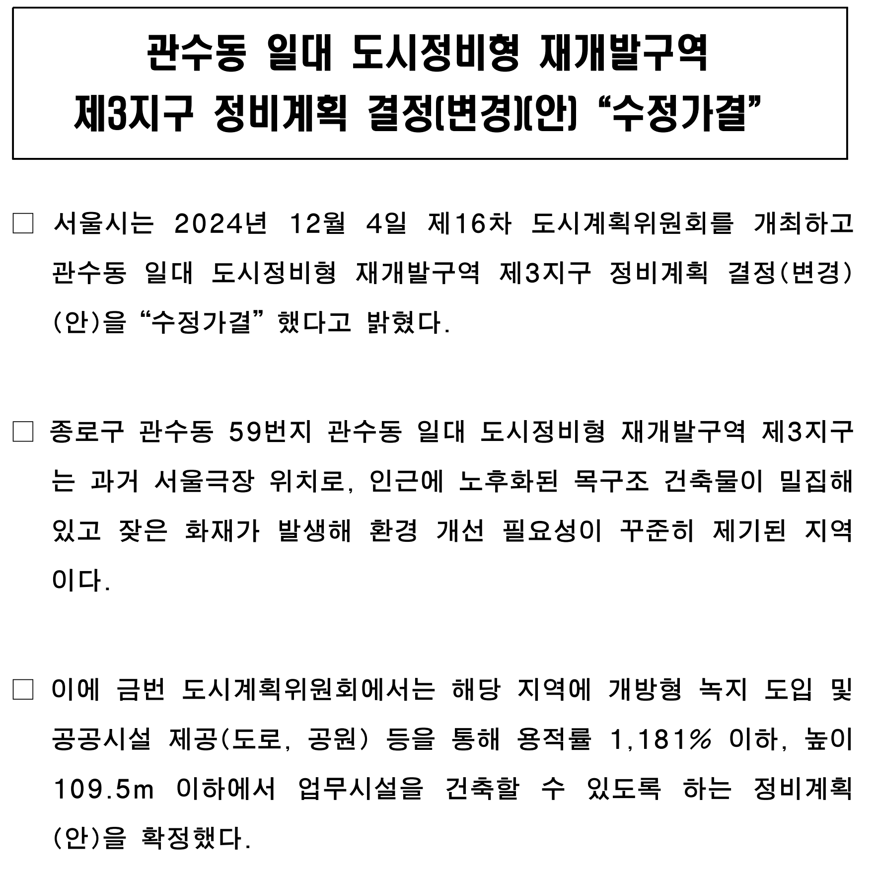 관수동 일대 도시정비형 재개발구역 제3지구 세부 정비계획 ⓒ서울특별시