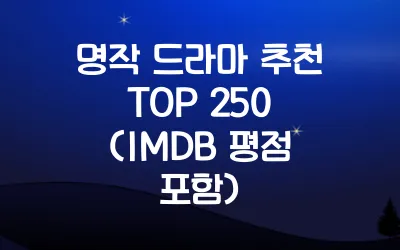명작-드라마-추천-TOP-250