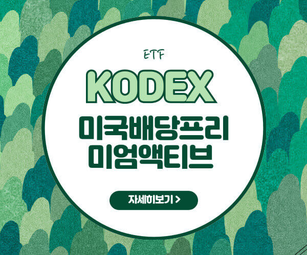 KODEX 미국배당프리미엄액티브 ETF