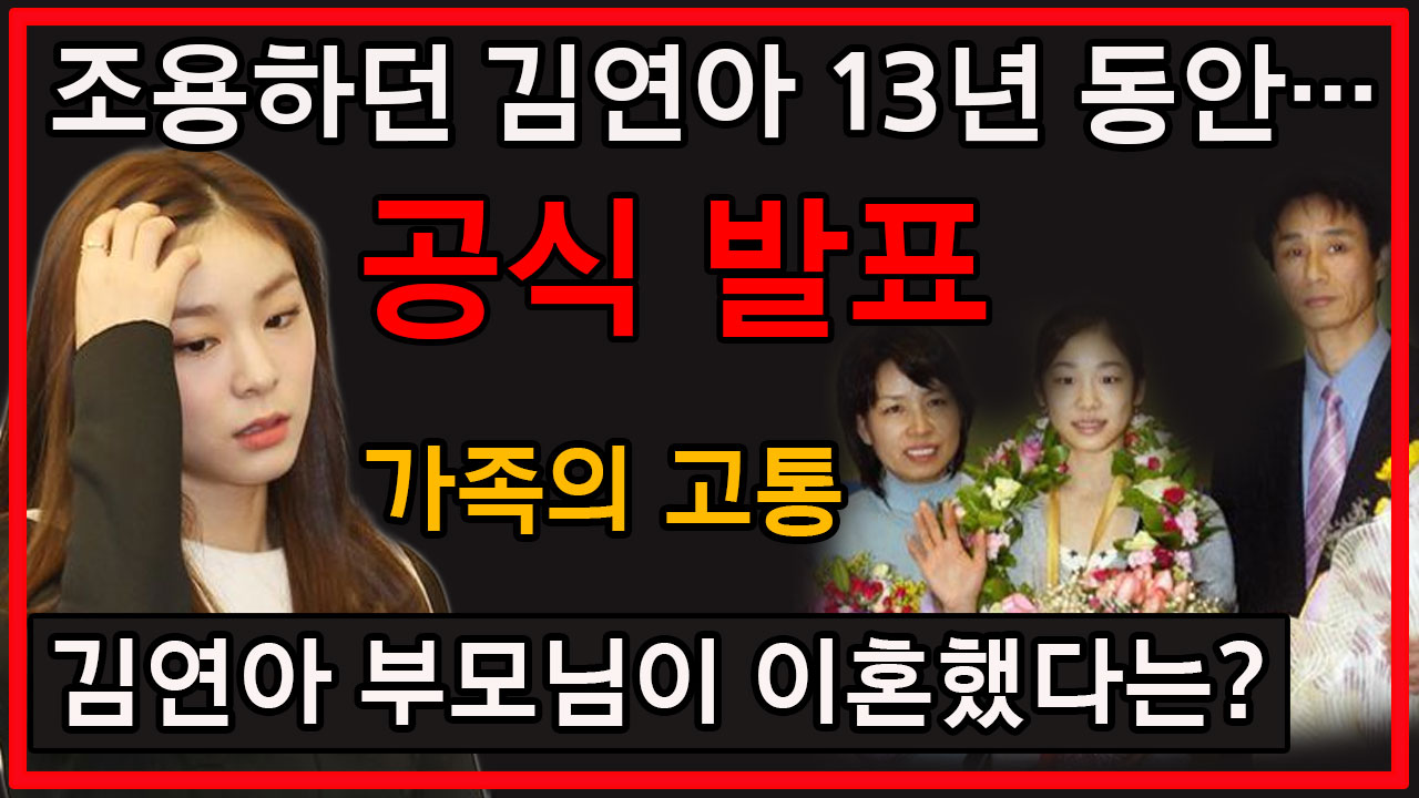 조용하던 김연아 13년 동안…공식 발표! 가족의 고통# 김연아 부모님이 이혼했다는? 조용하던 김연아 13년 동안…공식 발표! 가족의 고통# 김연아 부모님이 이혼했다는?