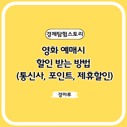  영화 예매시 할인 받는 방법 (통신사, 포인트, 제휴할인)