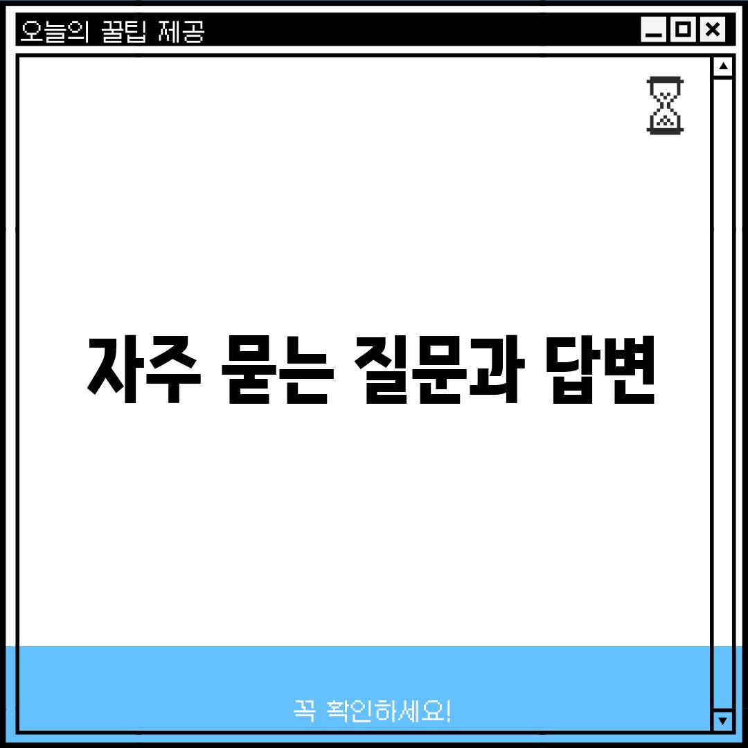 자주 묻는 질문과 답변