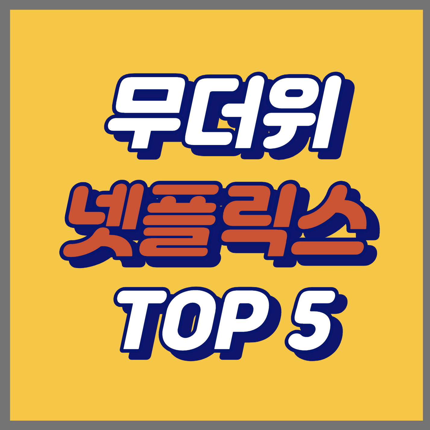  무더위에 볼 만한 넷플릭스 한국 영화 BEST 5 추천