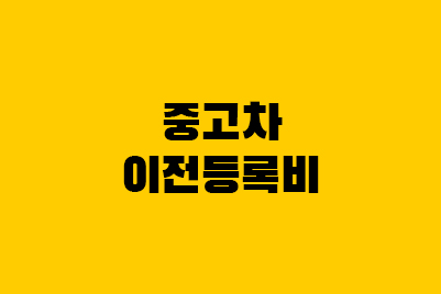  중고차 이전등록비 - 공채매입비, 취득세