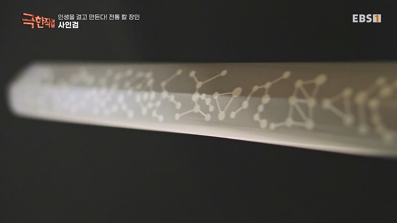 TV - 전 국민의 평생학교 EBS인생을 걸고 만든다! 전통 칼 장인!.mp4_20240713_161358.129.jpg