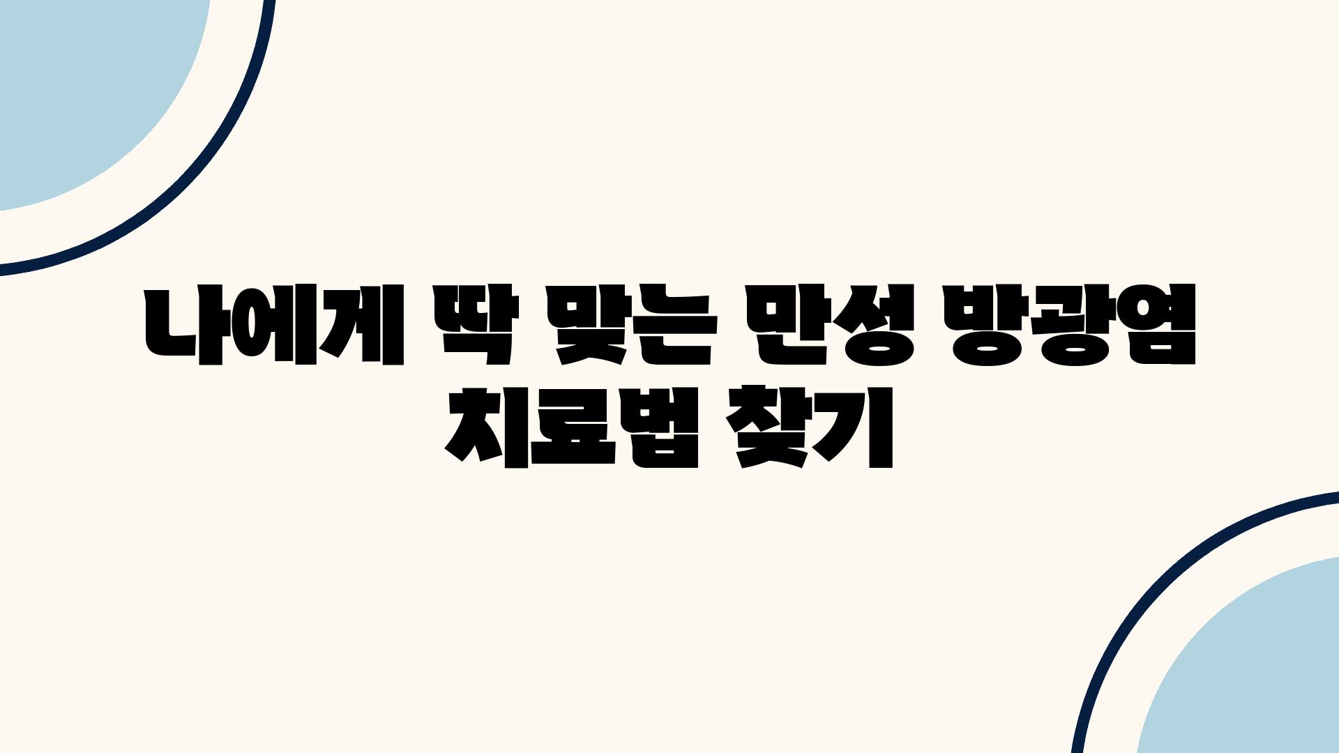 나에게 딱 맞는 만성 방광염 치료법 찾기