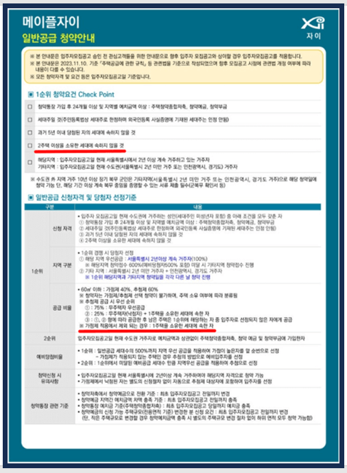 메이플자이 일반공급 청약안내를 보여주는 팜플렛 이미지
