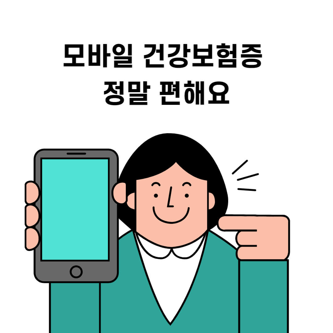 모바일건강보험증