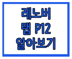 레노버 탭 p12에 관한 글 링크 사진