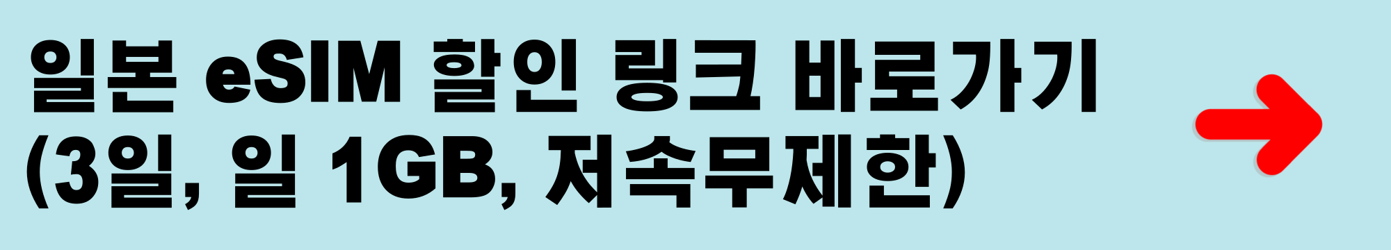일본 eSIM 할인 링크 바로가기