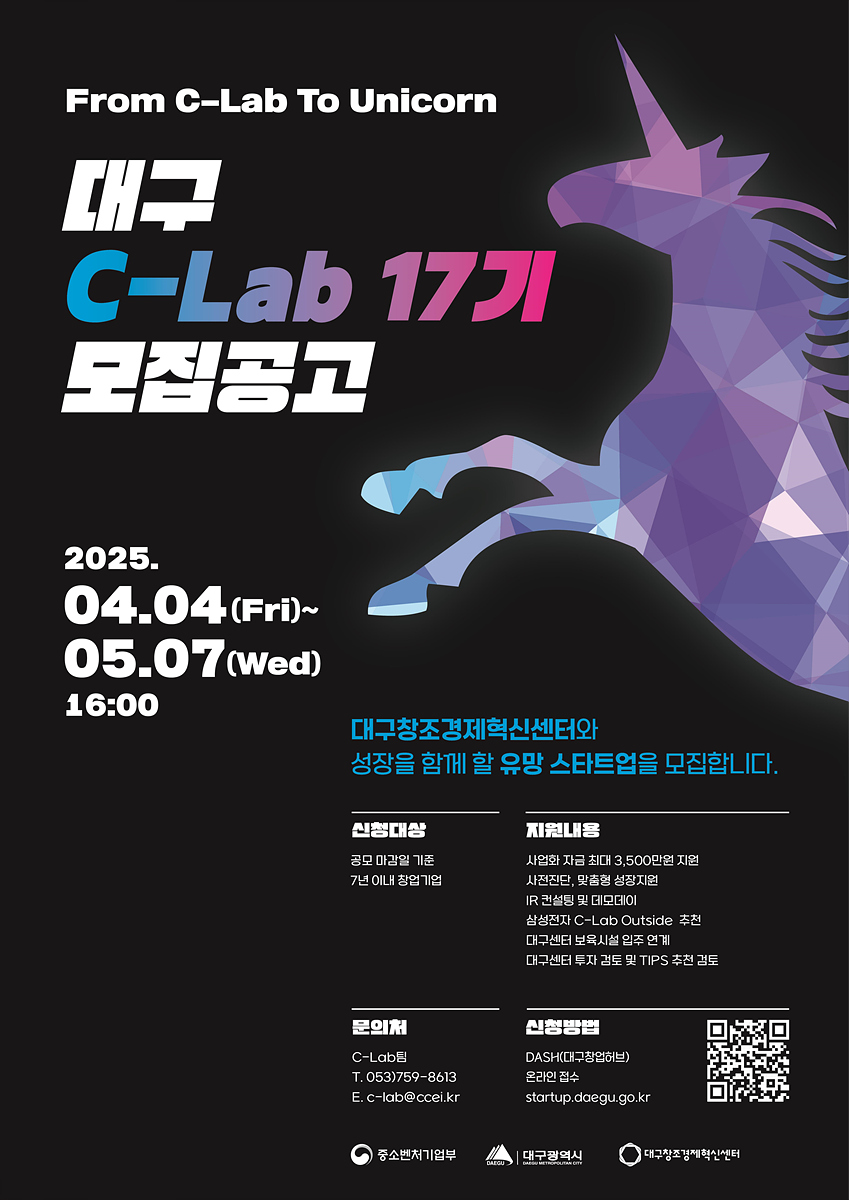 대구 C Lab 액셀러레이팅 17기 모집공고 포스터