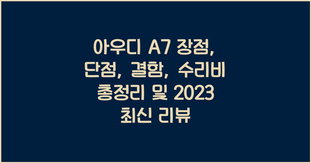 아우디 A7 장점, 단점, 결함, 수리비 총정리