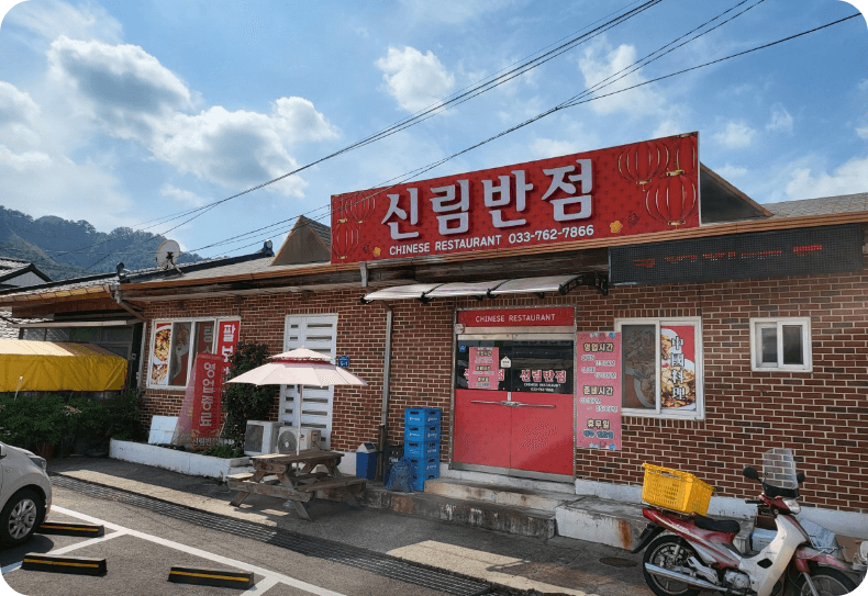 신림반점