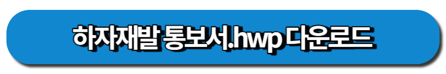 하자재발통보서 다운로드