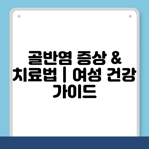 골반염 증상 & 치료법｜여성 건강 가이드