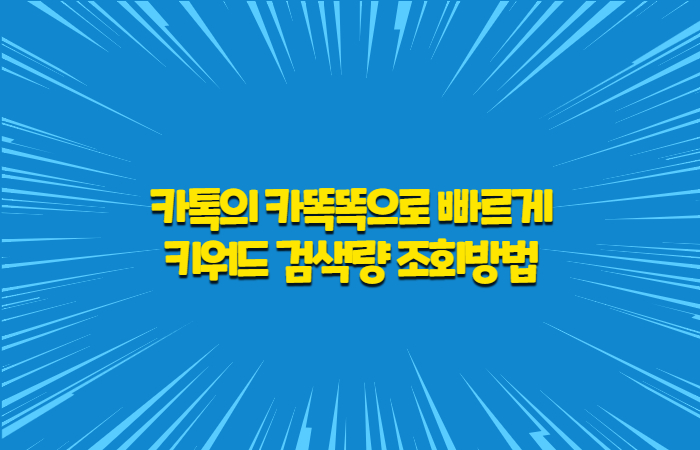  카톡으로 키워드 검색량 조회.순위 1초만에 알려주는 카똑똑