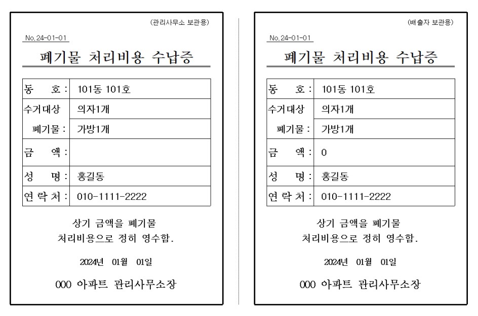 폐기물 처리비용 영수증 양식