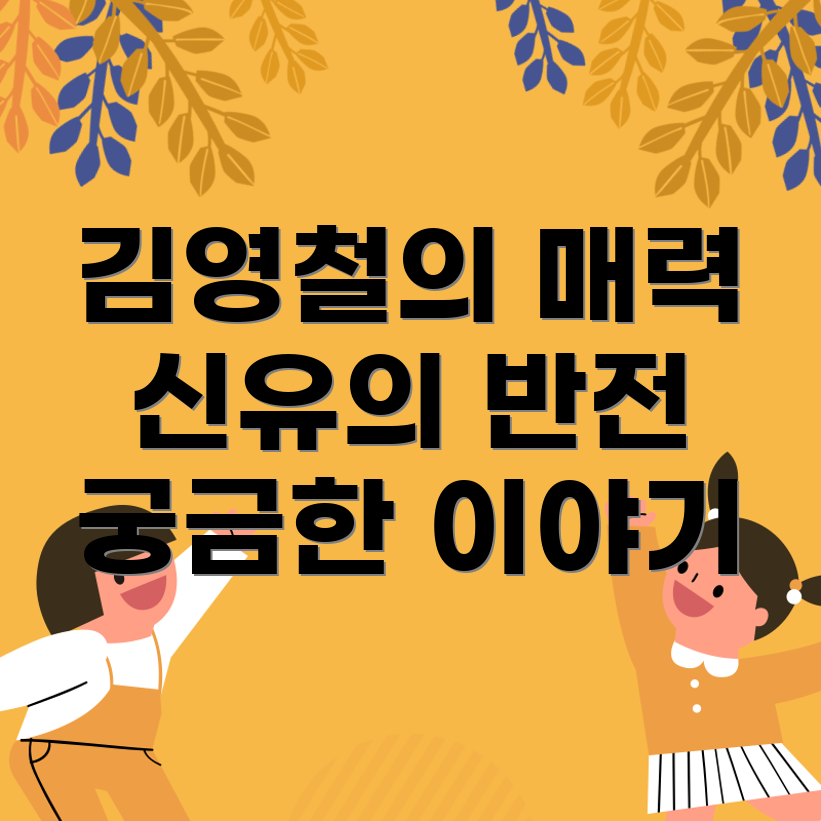 김영철과 신유