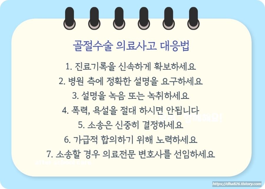 골절수술 의료사고 대응