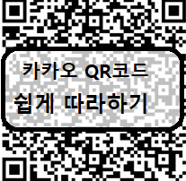  카카오 QR코드 만들기