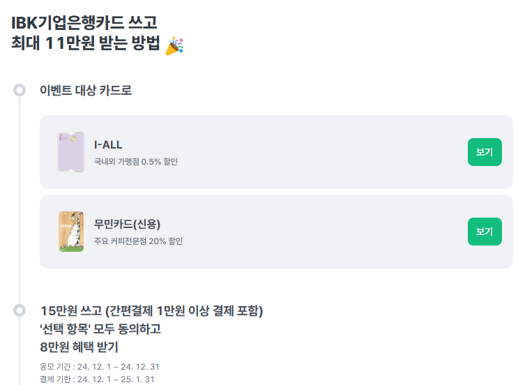 12월 IBK기업은행 캐시백,페이백 이벤트 (최대 11만원 지급)
