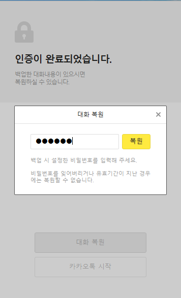  카카오톡 대화내용 백업하기후 다시 복구하는 방법