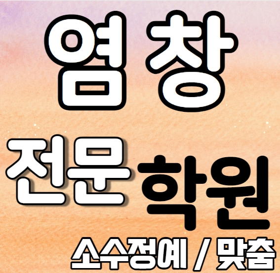  염창 고등학생 영어학원 2학기 중간고사 시험대비 등촌동 중학생 수학학원 소수정예 종합 단과 국영수 영수 내신 염창중 염창초 전과목 학교별 개별진도 전문