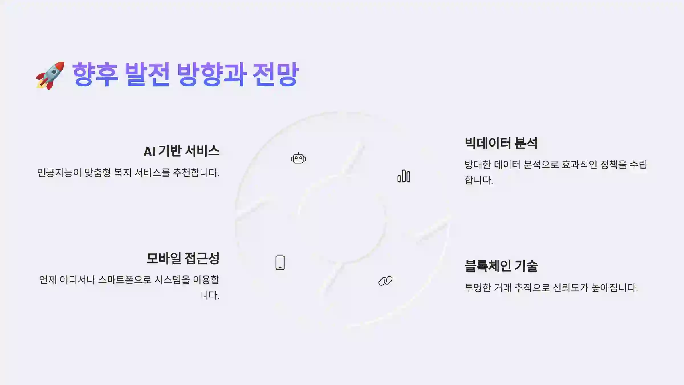 향후 발전 방향과 전망