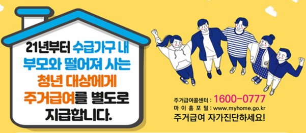  저소득 청년에게 삶의 안정을 지원하는 2021 주거 급여에 대해 알아보자
