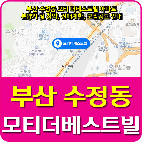  부산 수정동 모티 더베스트빌 아파트 분양가 및 청약, 전매제한, 모집공고 안내