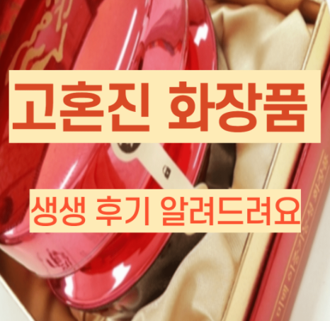  고혼진 화장품 가격 후기 총정리