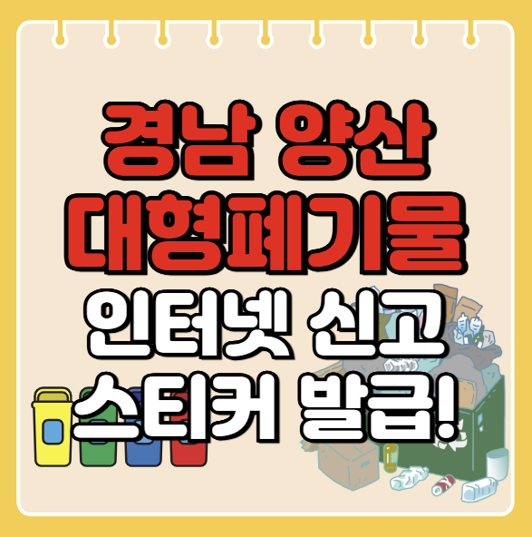 양산시 대형폐기물 인터넷 신고ㅣ스티커 발급 방법ㅣ처리 배출 방법