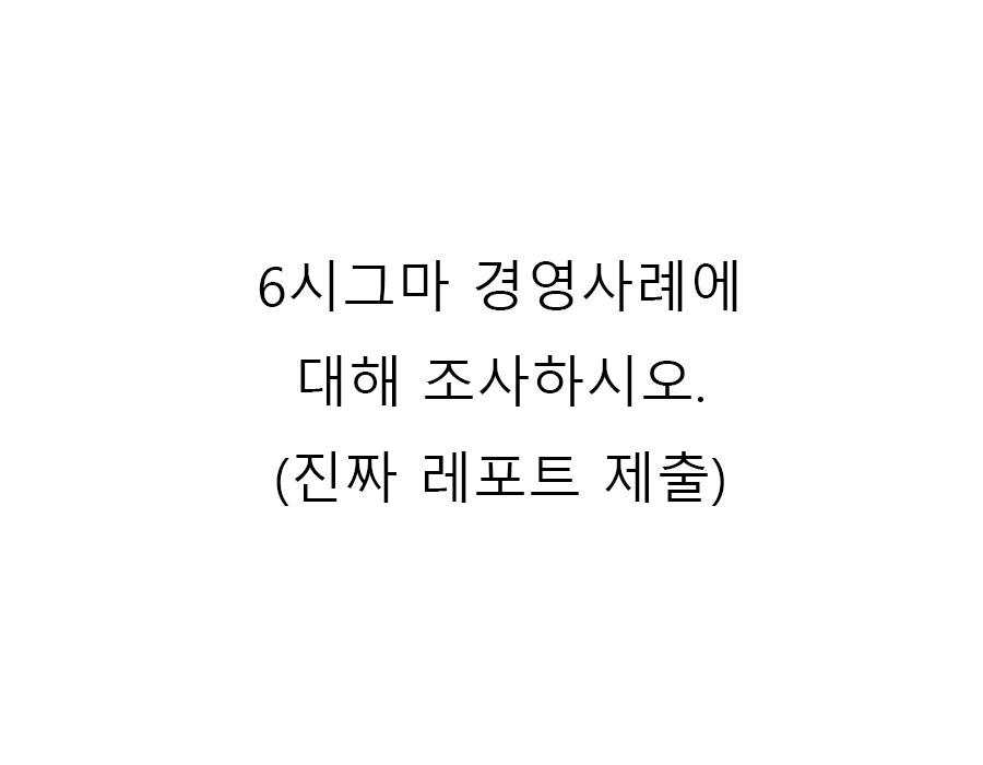  6시그마 경영사례에 대해 조사하시오.